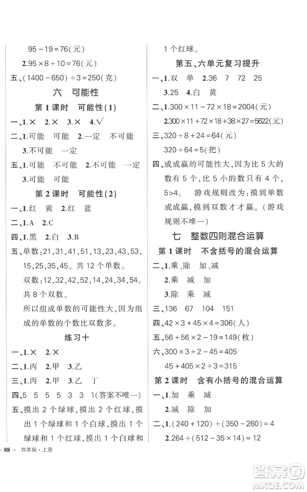 西安出版社2022秋季狀元成才路創(chuàng)優(yōu)作業(yè)100分四年級上冊數(shù)學(xué)蘇教版參考答案