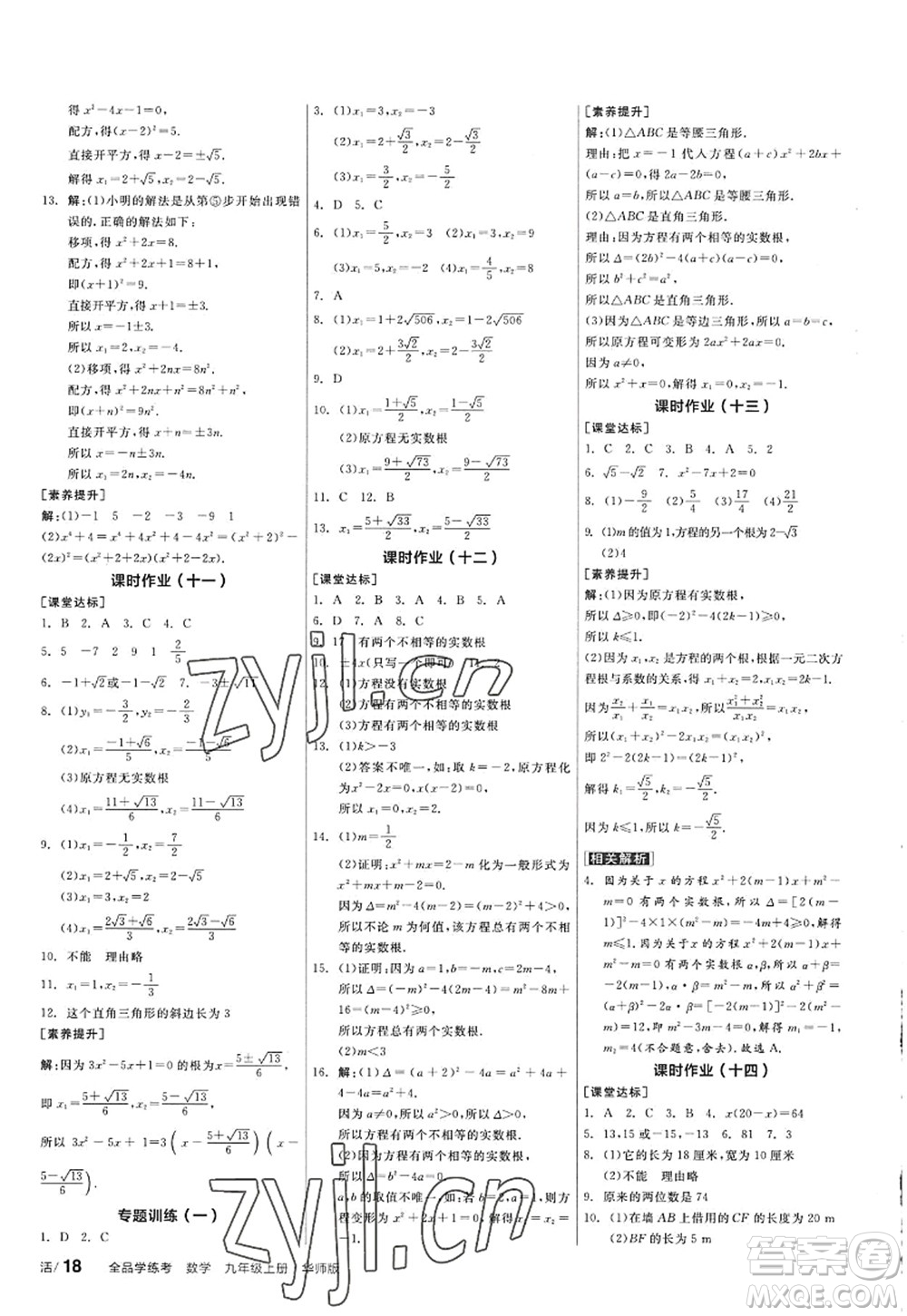 陽光出版社2022全品學練考九年級數(shù)學上冊HS華師版答案