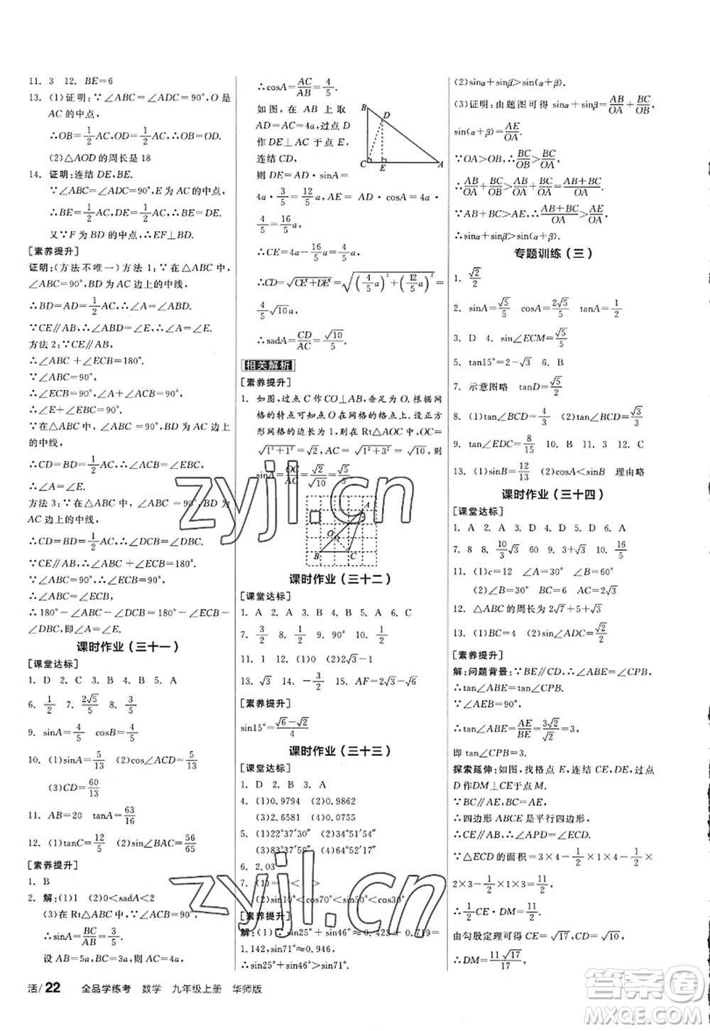 陽光出版社2022全品學練考九年級數(shù)學上冊HS華師版答案