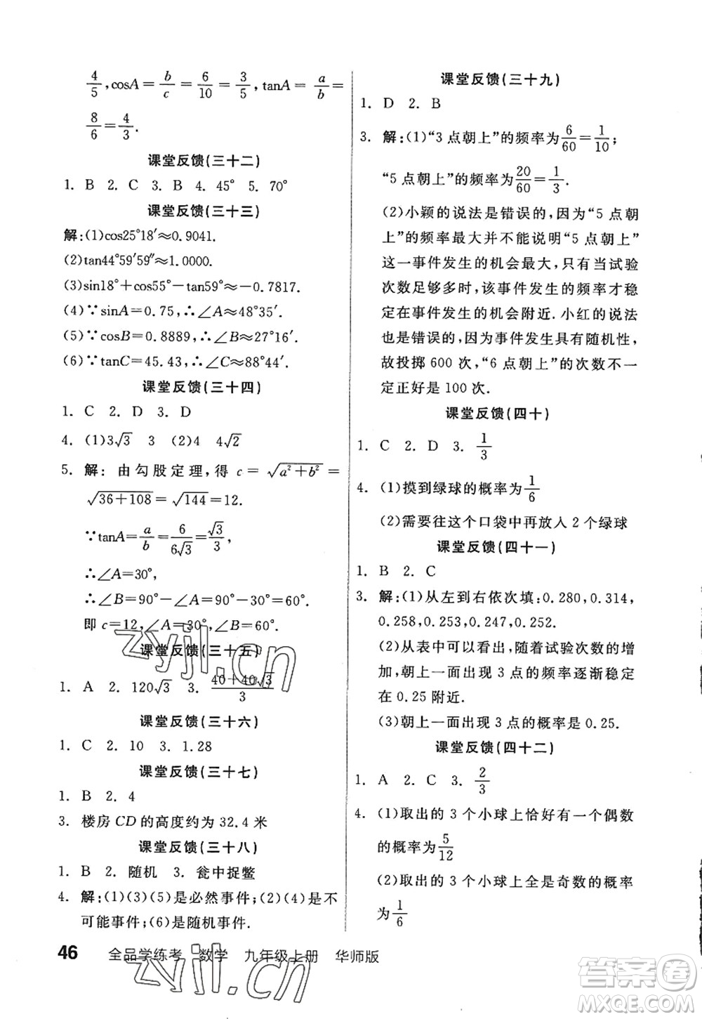 陽光出版社2022全品學練考九年級數(shù)學上冊HS華師版答案