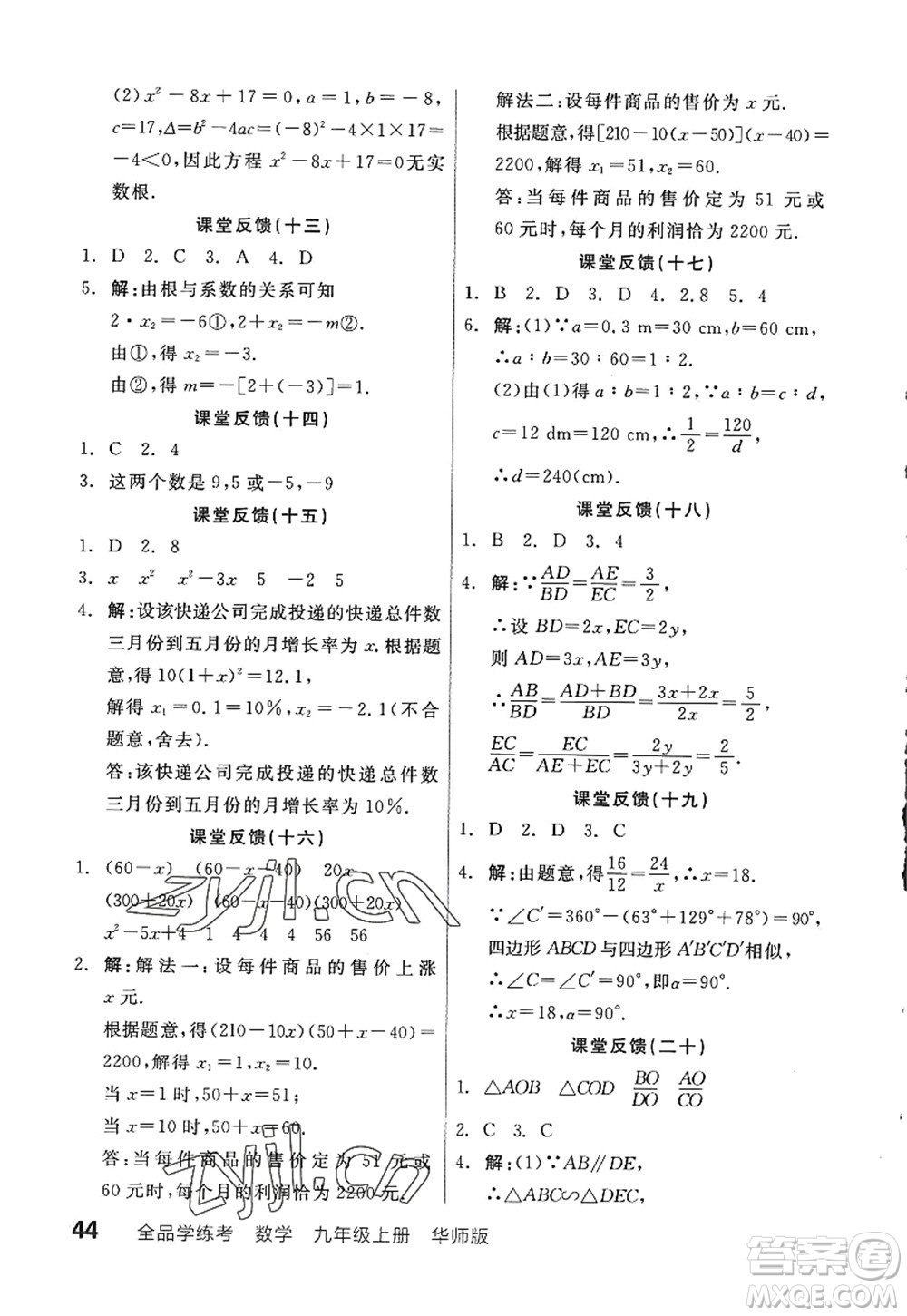 陽光出版社2022全品學練考九年級數(shù)學上冊HS華師版答案