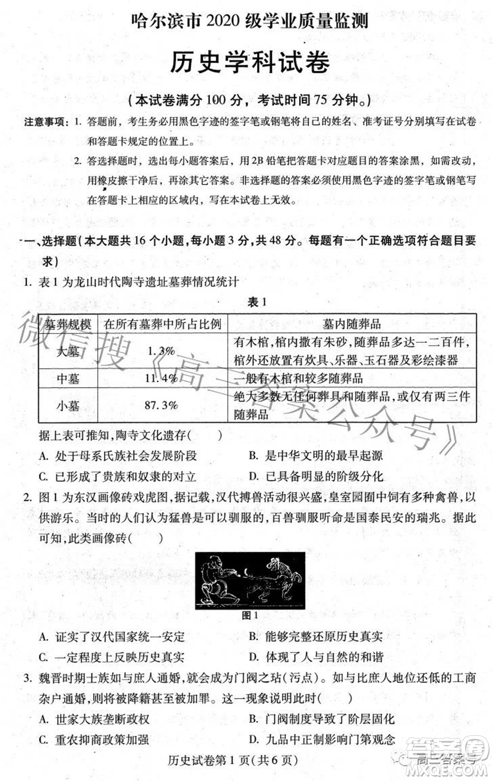 哈爾濱市2020級(jí)學(xué)業(yè)質(zhì)量檢測(cè)試題歷史試題及答案