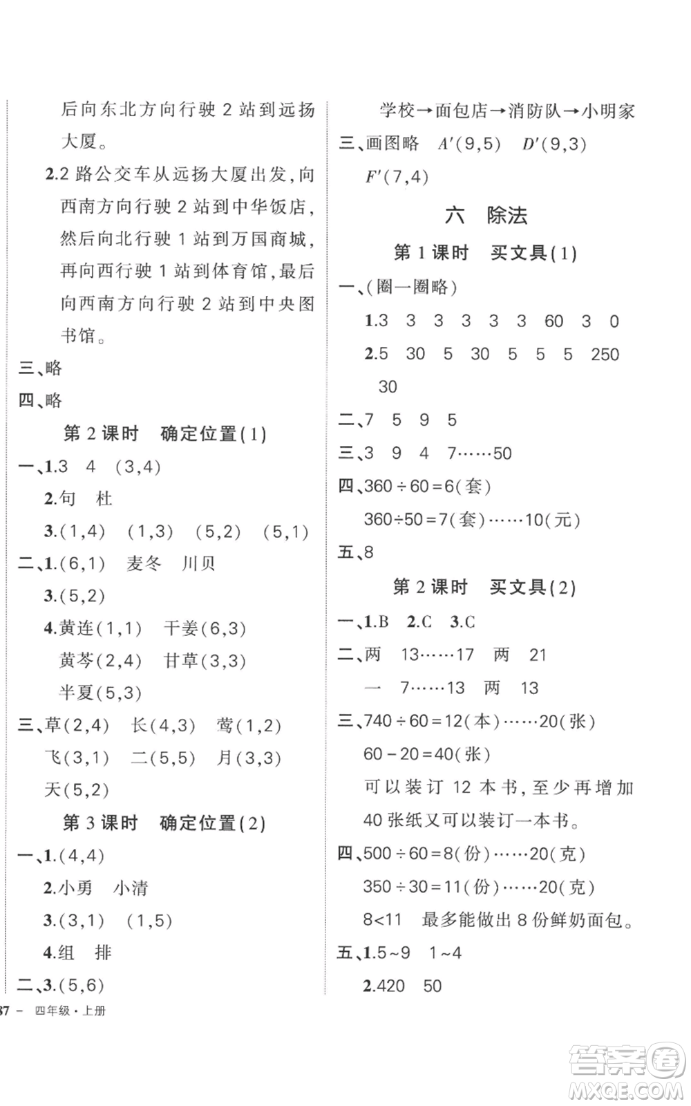 吉林教育出版社2022秋季狀元成才路創(chuàng)優(yōu)作業(yè)100分四年級上冊數(shù)學(xué)北師大版參考答案