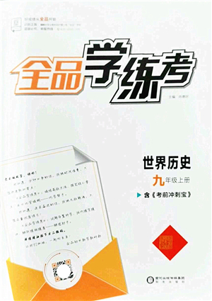 陽光出版社2022全品學練考九年級歷史上冊人教版答案