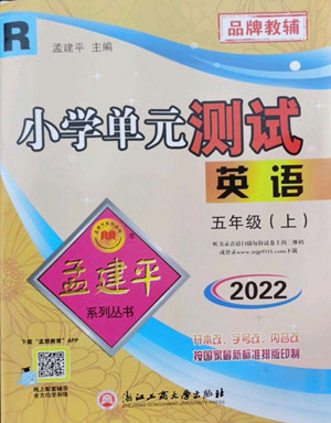 浙江工商大學(xué)出版社2022孟建平小學(xué)單元測試英語五年級(jí)上人教版答案