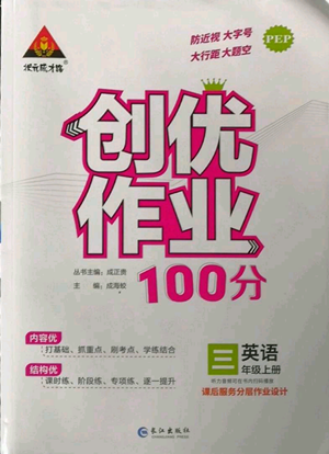 長江出版社2022秋季狀元成才路創(chuàng)優(yōu)作業(yè)100分三年級上冊英語人教版參考答案