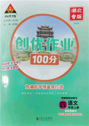 武漢出版社2022秋季狀元成才路創(chuàng)優(yōu)作業(yè)100分四年級上冊語文人教版湖北專版參考答案