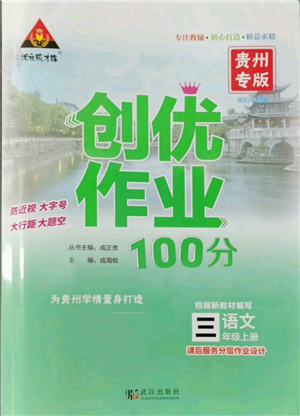 武漢出版社2022秋季狀元成才路創(chuàng)優(yōu)作業(yè)100分三年級上冊語文人教版貴州專版參考答案