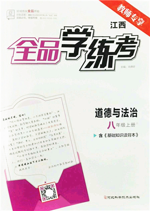 河北科學技術(shù)出版社2022全品學練考八年級道德與法治上冊人教版江西專版答案