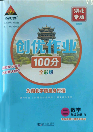 武漢出版社2022秋季狀元成才路創(chuàng)優(yōu)作業(yè)100分二年級上冊數(shù)學(xué)人教版湖北專版參考答案