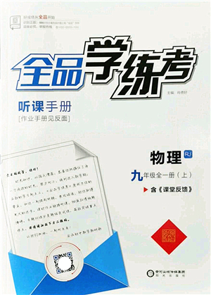 陽光出版社2022全品學練考九年級物理全一冊上RJ人教版答案