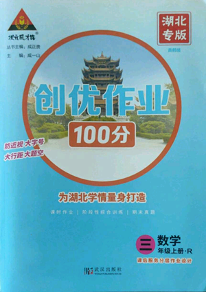 武漢出版社2022秋季狀元成才路創(chuàng)優(yōu)作業(yè)100分三年級(jí)上冊(cè)數(shù)學(xué)人教版湖北專版參考答案