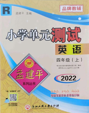 浙江工商大學(xué)出版社2022孟建平小學(xué)單元測(cè)試英語(yǔ)四年級(jí)上人教版答案