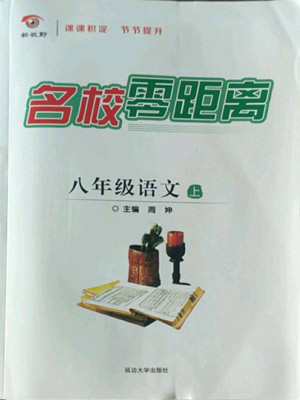 延邊大學(xué)出版社2022名校零距離八年級語文上冊RJ人教版答案