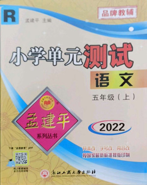 浙江工商大學(xué)出版社2022孟建平小學(xué)單元測(cè)試語(yǔ)文五年級(jí)上人教版答案