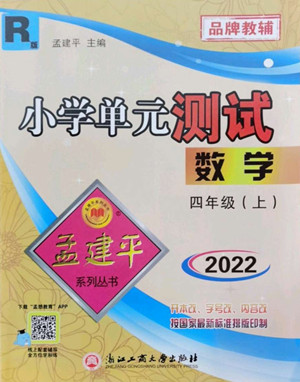 浙江工商大學(xué)出版社2022孟建平小學(xué)單元測(cè)試數(shù)學(xué)四年級(jí)上人教版答案