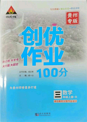 武漢出版社2022秋季狀元成才路創(chuàng)優(yōu)作業(yè)100分三年級上冊數(shù)學(xué)人教版貴州專版參考答案