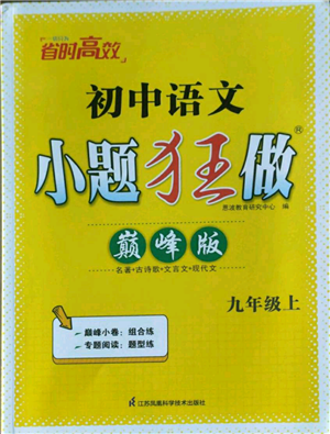 江蘇鳳凰科學(xué)技術(shù)出版社2022小題狂做九年級(jí)上冊(cè)語(yǔ)文人教版巔峰版參考答案