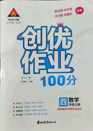 吉林教育出版社2022秋季狀元成才路創(chuàng)優(yōu)作業(yè)100分四年級上冊數(shù)學(xué)北師大版參考答案