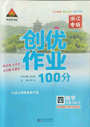 武漢出版社2022秋季狀元成才路創(chuàng)優(yōu)作業(yè)100分四年級上冊數(shù)學(xué)人教版浙江專版參考答案