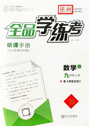 陽光出版社2022全品學練考九年級數(shù)學上冊SK蘇科版徐州專版答案