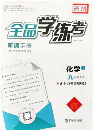 陽光出版社2022全品學(xué)練考九年級化學(xué)上冊HJ滬教版徐州專版答案