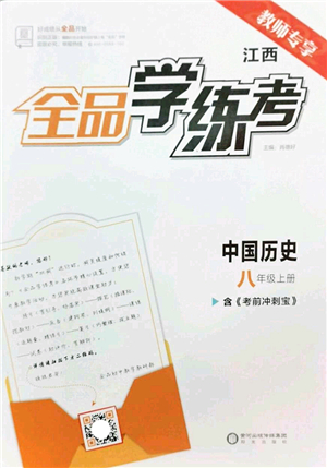 陽光出版社2022全品學(xué)練考八年級歷史上冊人教版江西專版答案