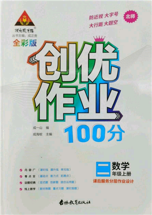 吉林教育出版社2022秋季狀元成才路創(chuàng)優(yōu)作業(yè)100分二年級(jí)上冊(cè)數(shù)學(xué)北師大版參考答案