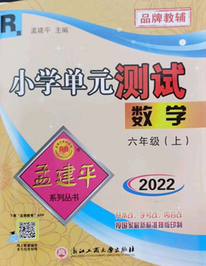 浙江工商大學(xué)出版社2022孟建平小學(xué)單元測(cè)試數(shù)學(xué)六年級(jí)上人教版答案