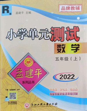 浙江工商大學(xué)出版社2022孟建平小學(xué)單元測(cè)試數(shù)學(xué)五年級(jí)上人教版答案