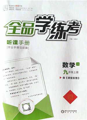 陽光出版社2022全品學練考九年級數(shù)學上冊HS華師版答案