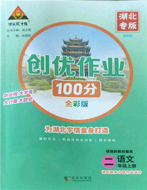 武漢出版社2022秋季狀元成才路創(chuàng)優(yōu)作業(yè)100分二年級上冊語文人教版湖北專版參考答案