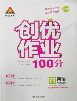 長江出版社2022秋季狀元成才路創(chuàng)優(yōu)作業(yè)100分四年級上冊英語人教版參考答案