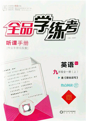 陽光出版社2022全品學(xué)練考九年級英語全一冊上RJ人教版答案