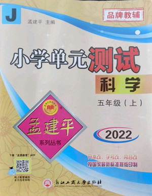 浙江工商大學(xué)出版社2022孟建平小學(xué)單元測試科學(xué)五年級(jí)上教科版答案