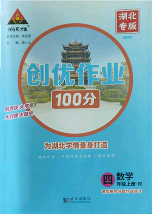 武漢出版社2022秋季狀元成才路創(chuàng)優(yōu)作業(yè)100分四年級上冊數(shù)學人教版湖北專版參考答案