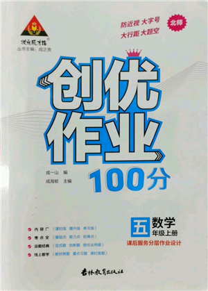 吉林教育出版社2022秋季狀元成才路創(chuàng)優(yōu)作業(yè)100分五年級(jí)上冊(cè)數(shù)學(xué)北師大版參考答案