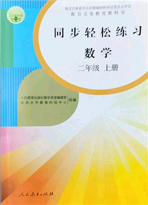 人民教育出版社2022同步輕松練習二年級數(shù)學上冊人教版答案