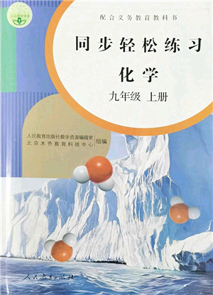 人民教育出版社2022同步輕松練習(xí)九年級化學(xué)上冊人教版答案