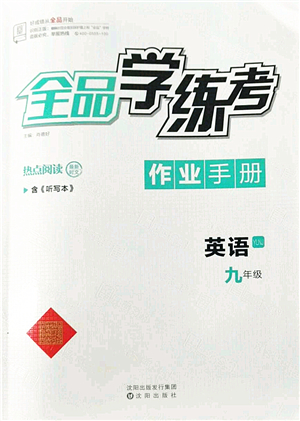 沈陽(yáng)出版社2022全品學(xué)練考九年級(jí)英語(yǔ)全一冊(cè)YLNJ譯林牛津版答案