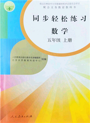 人民教育出版社2022同步輕松練習(xí)五年級(jí)數(shù)學(xué)上冊(cè)人教版答案