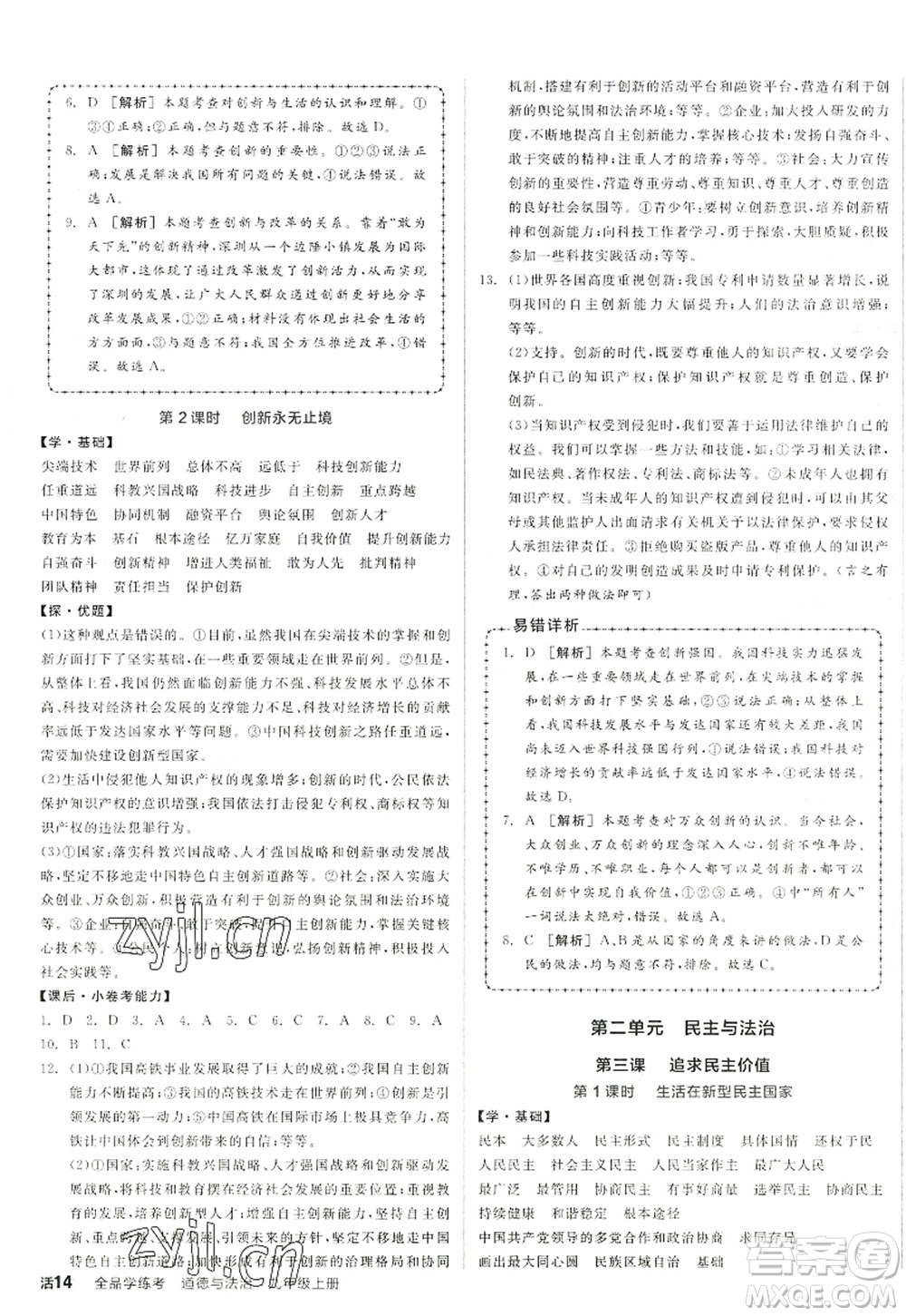 陽光出版社2022全品學(xué)練考九年級道德與法治上冊人教版答案