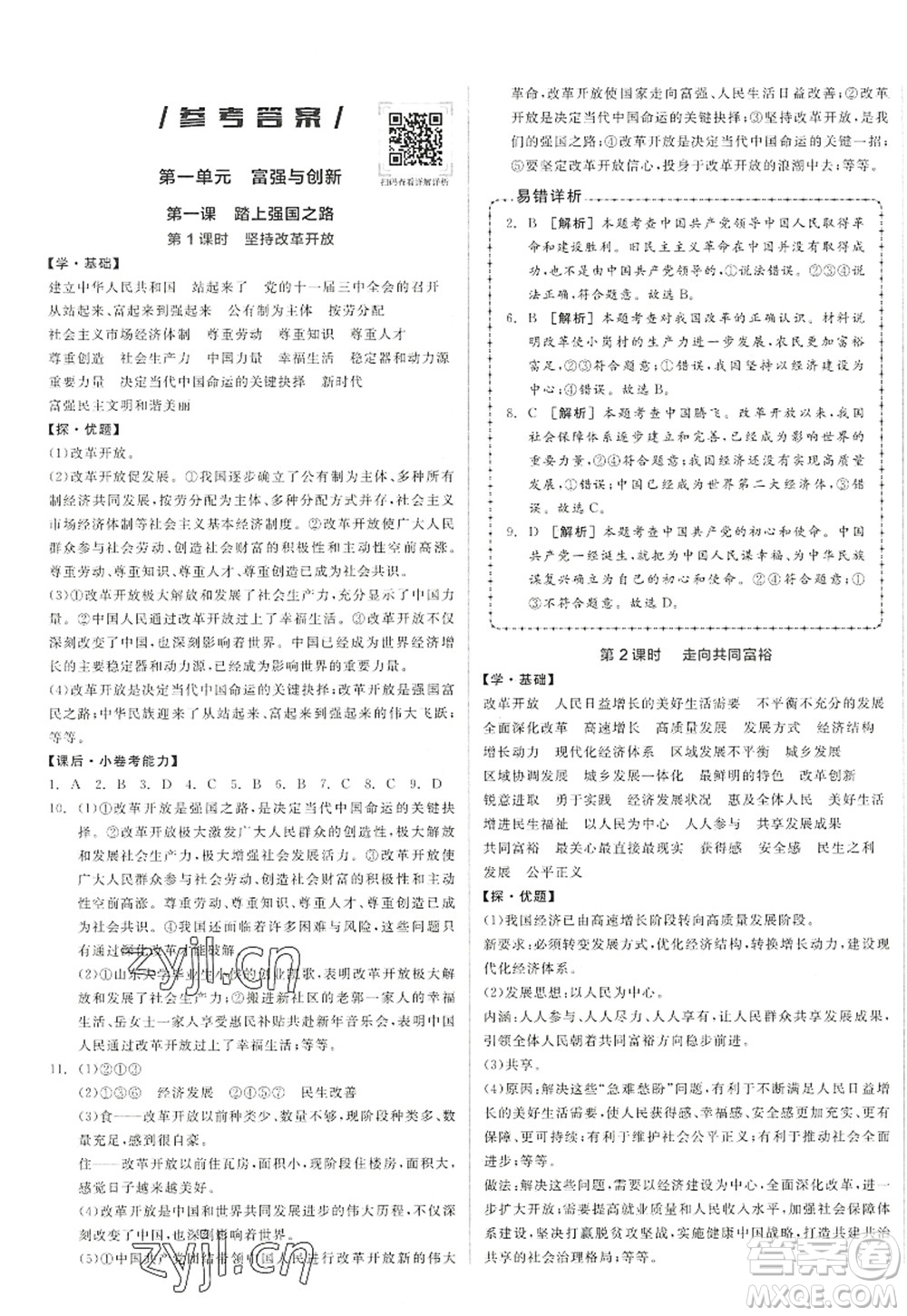 陽光出版社2022全品學(xué)練考九年級道德與法治上冊人教版答案