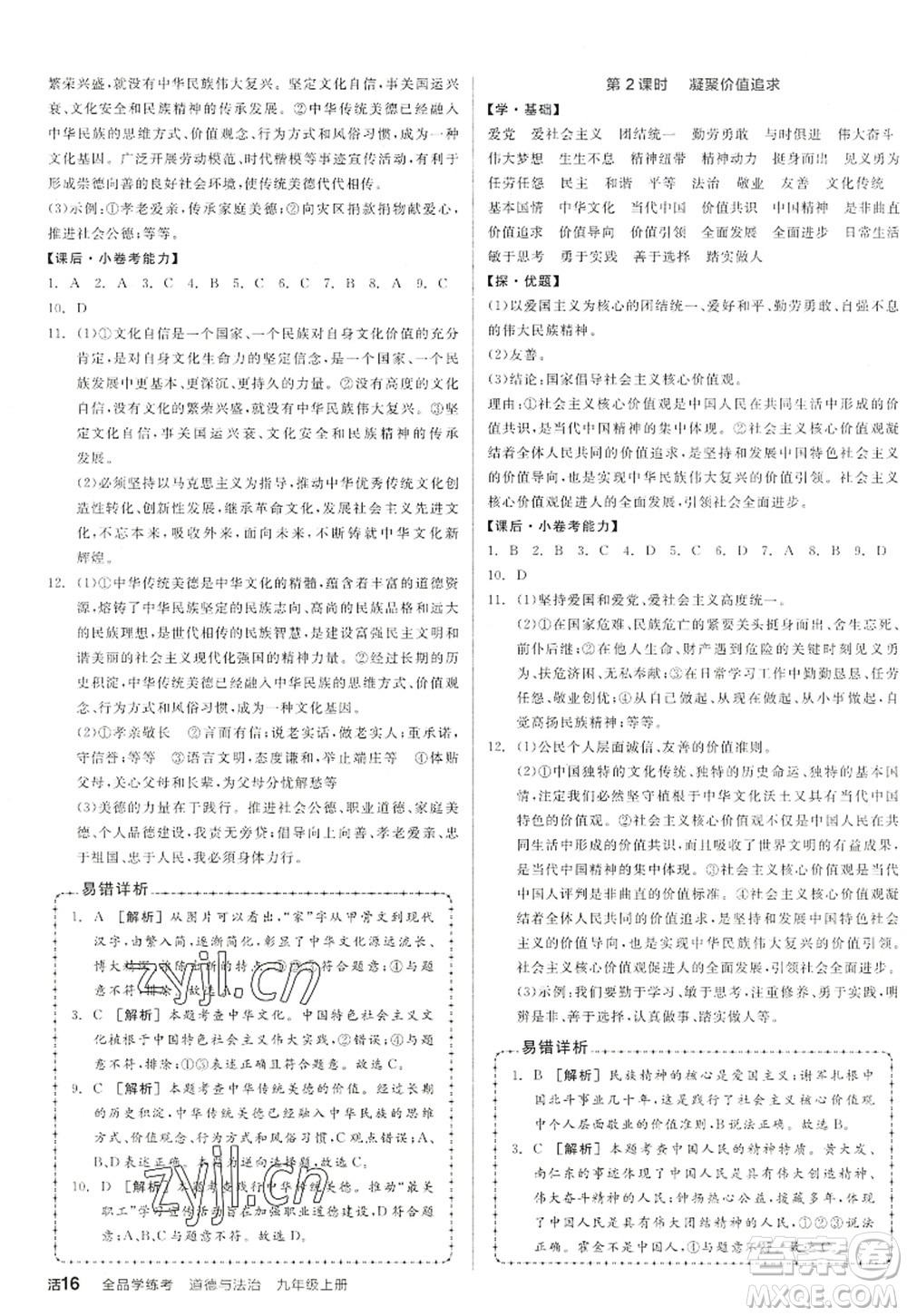 陽光出版社2022全品學(xué)練考九年級道德與法治上冊人教版答案