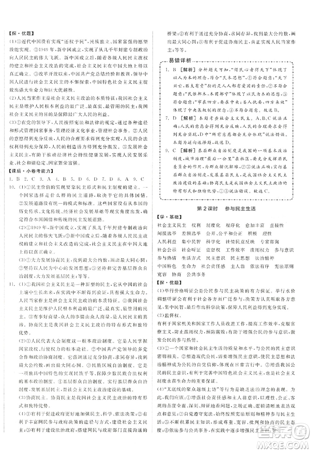 陽光出版社2022全品學(xué)練考九年級道德與法治上冊人教版答案