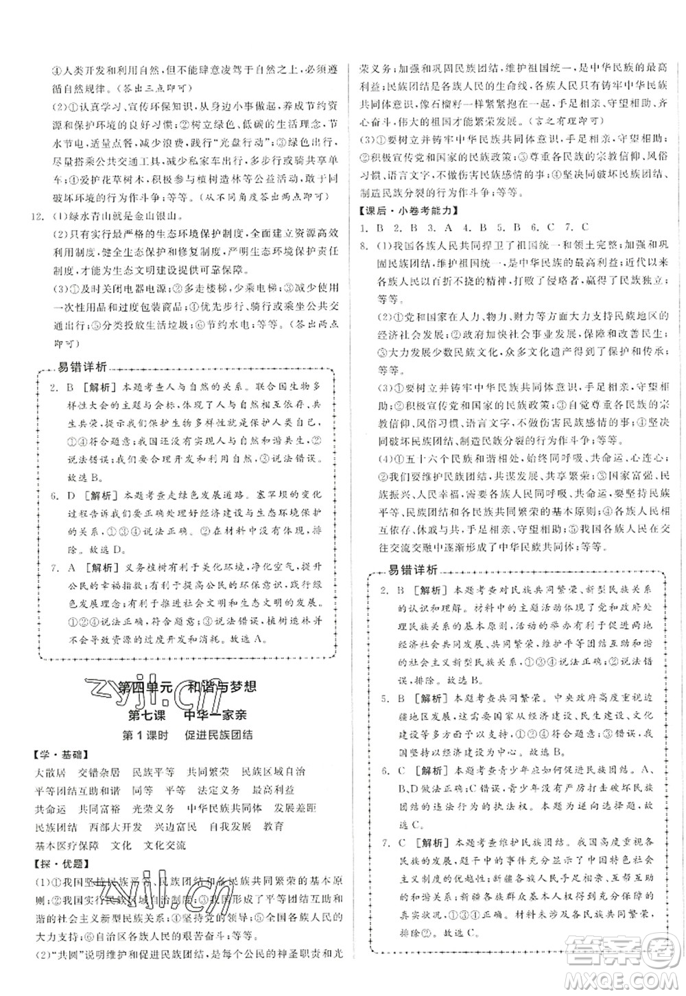 陽光出版社2022全品學(xué)練考九年級道德與法治上冊人教版答案