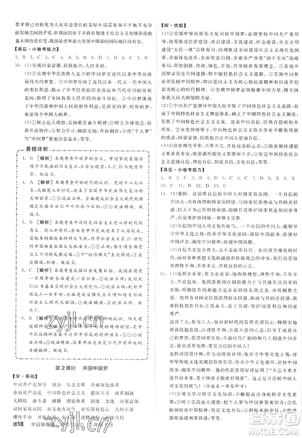 陽光出版社2022全品學(xué)練考九年級道德與法治上冊人教版答案