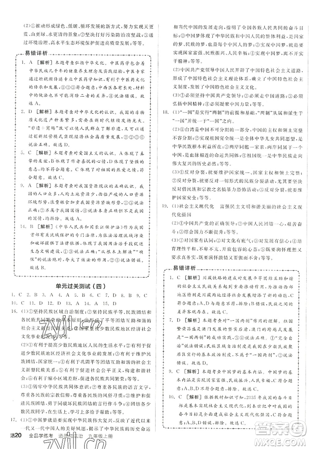 陽光出版社2022全品學(xué)練考九年級道德與法治上冊人教版答案