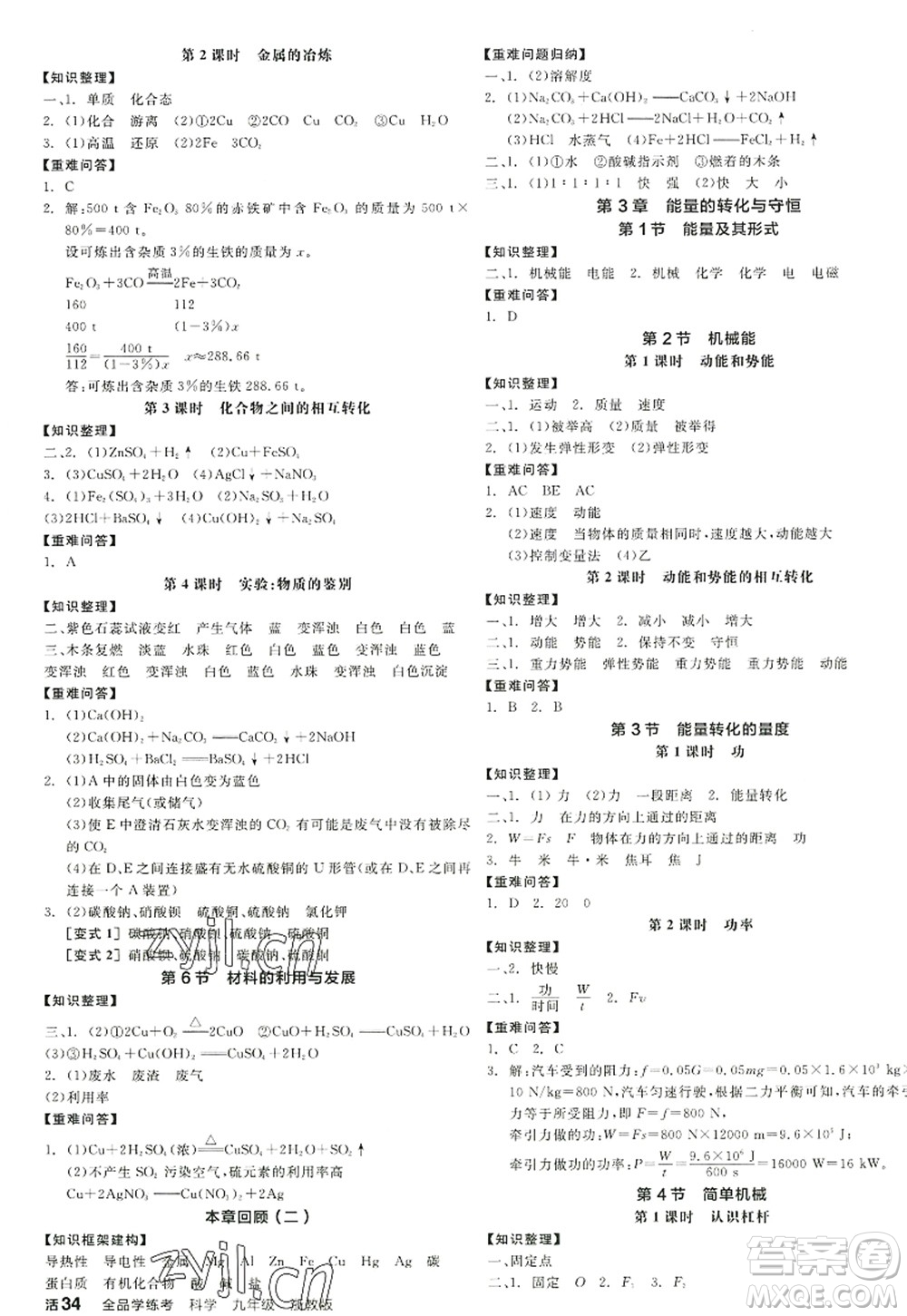 陽(yáng)光出版社2022全品學(xué)練考九年級(jí)科學(xué)全一冊(cè)ZJ浙教版答案