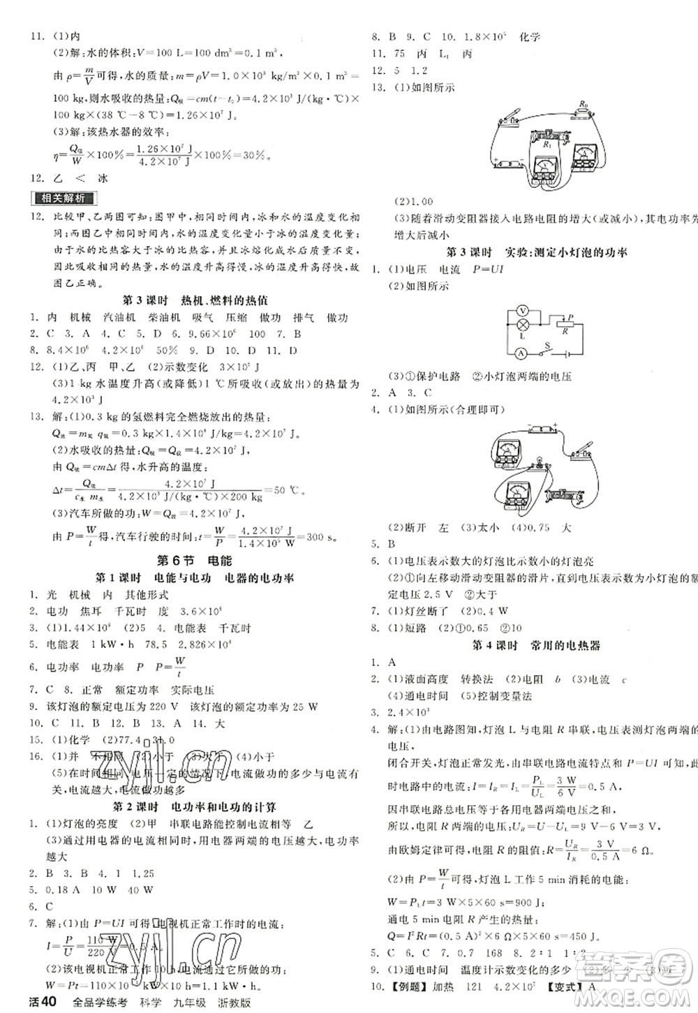 陽(yáng)光出版社2022全品學(xué)練考九年級(jí)科學(xué)全一冊(cè)ZJ浙教版答案